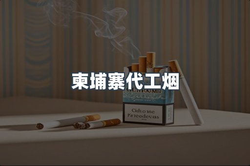 出口香烟